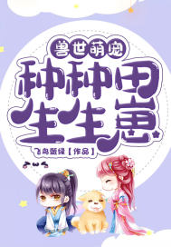 Cute pets in the beast world: plant fields and give birth to cubs