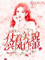 The president's wife relied on her beauty to make waves