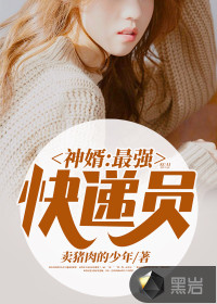 Son-in-law: The strongest courier