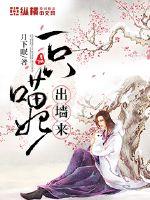 A meow concubine came out of the wall