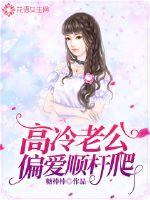 Gao Leng's husband prefers to climb along the pole