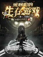 Survival game for death row prisoners