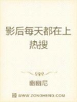 The actress is on the hot search every day