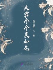 The husband is as beautiful as a flower