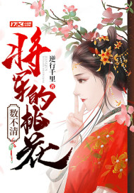 The general's peach blossoms are innumerable