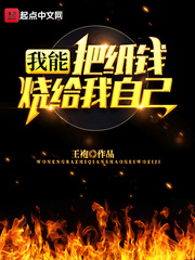 I can burn paper money to myself