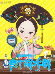 The Qing Wear Guifei has a group of troubles