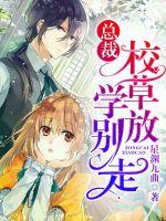 The president of the school grass does not leave school