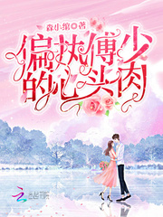 Paranoid Fu Shao's heart