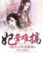 The concubine is often difficult to do: the demon lord cut my peach blossom again