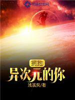 Embrace you from another dimension