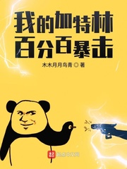 My Gatling is 100% critical