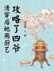 After the clearing, she used her cooking skills to attack the fourth master