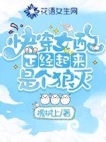 Wear it quickly, and the female supporting role is serious and is a wolf destroyer