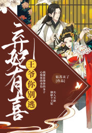 The abandoned concubine is happy: Lord, don't run away