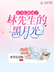 After wearing the book, I became Mr. Lin's black moonlight