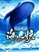 The demon of the sparkling sea