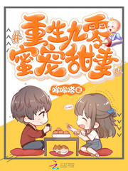 Reborn as a sweet wife with nine hundred honeys