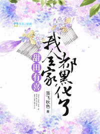 Yuki Tiantian: My whole family is blackened