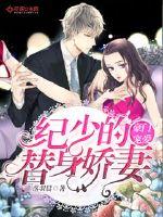 Favored by wealthy families: Ji Shao's stand-in wife