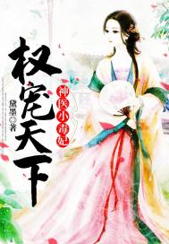 Power to favor the world: the little poisonous concubine of the divine doctor