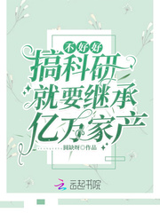 If we do not do a good job in scientific research, we will inherit hundreds of millions of family properties