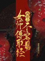 It is not easy for the female master of Journey to the West to learn from the experience