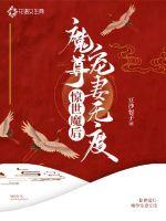 Shocking Demon Queen: The Demon Venerable spoils his wife excessively