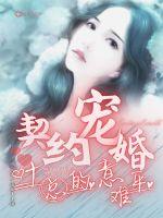 Contract Marriage: Mr. Ye's uneasiness is uneasy