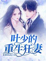 Ye Shao's reborn mad wife