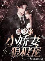 Mo Shao's little wife is spoiled fiercely