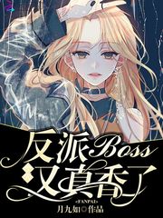 The villain boss is really fragrant today