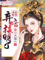 The concubine plans to abandon the darkness and turn to the light