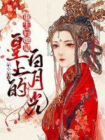 After being reborn, she was the emperor's white moonlight