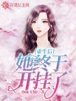 After being reborn, she finally got hung up