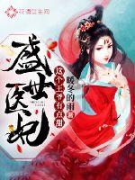 Sheng Shi Doctor Concubine: This prince is a little sweet