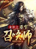 Reborn summoner of the last days