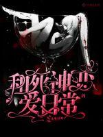 The daily love affair with the Grim Reaper