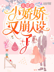 The little Jiaojiao of the big guy has collapsed again