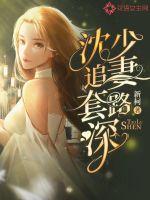 Shen Shao's routine of chasing his wife is deep