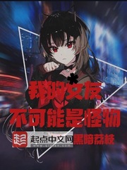 My girlfriend can't be a monster