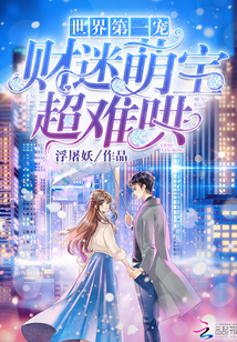 The world's No. 1 pet: Wealth fan Meng Bao, super difficult to coax