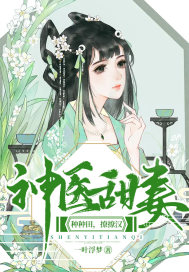 Divine Doctor's Sweet Wife: Plant fields and flirt with men