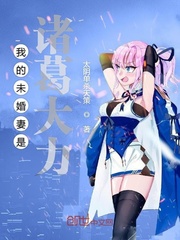 My fiancée is Zhuge Dali