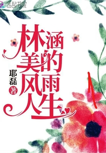 Lin Hanmei's stormy life