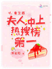 After being reborn, his wife rushed to the first place on the hot search list