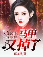 Gu Shao, your daughter-in-law's vest has fallen off again