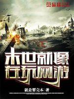 The end times are like playing an online game