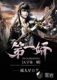 The first son-in-law of Tianzi