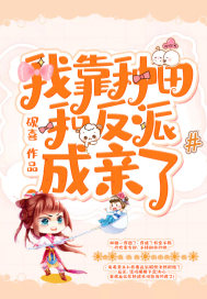 I got married to the villain by farming